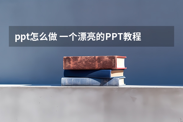 ppt怎么做 一个漂亮的PPT教程