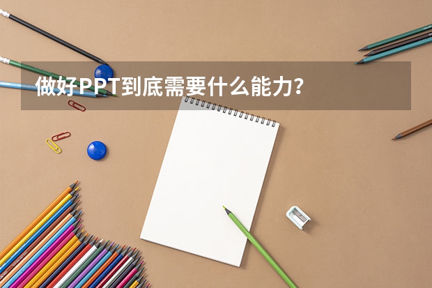 做好PPT到底需要什么能力？