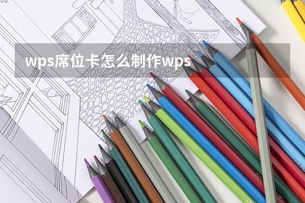 wps席位卡怎么制作wps