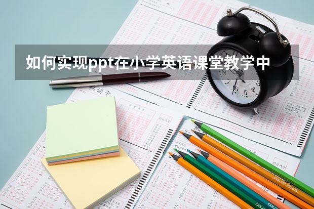 如何实现ppt在小学英语课堂教学中的有效性