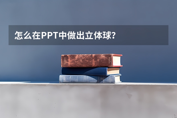 怎么在PPT中做出立体球？