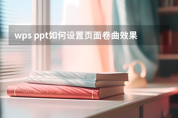 wps ppt如何设置页面卷曲效果？