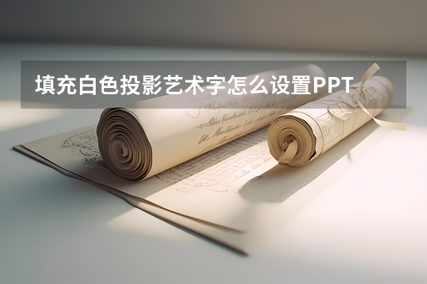 填充白色投影艺术字怎么设置PPT