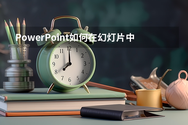 PowerPoint如何在幻灯片中插入艺术字水印