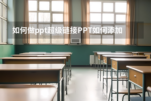 如何做ppt超级链接PPT如何添加超链接