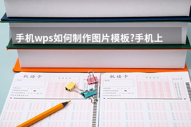 手机wps如何制作图片模板?手机上怎么用wps做海报