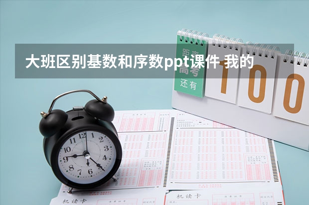 大班区别基数和序数ppt课件 我的属相大班ppt课件，幼儿园大班科学《动物怎样过冬》课件