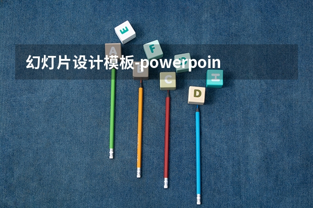 幻灯片设计模板-powerpoint如何设置模板