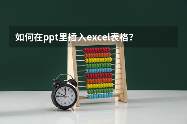 如何在ppt里插入excel表格？