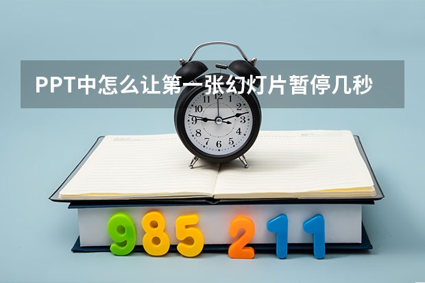 PPT中怎么让第一张幻灯片暂停几秒在播放下一张（是自动播放的）