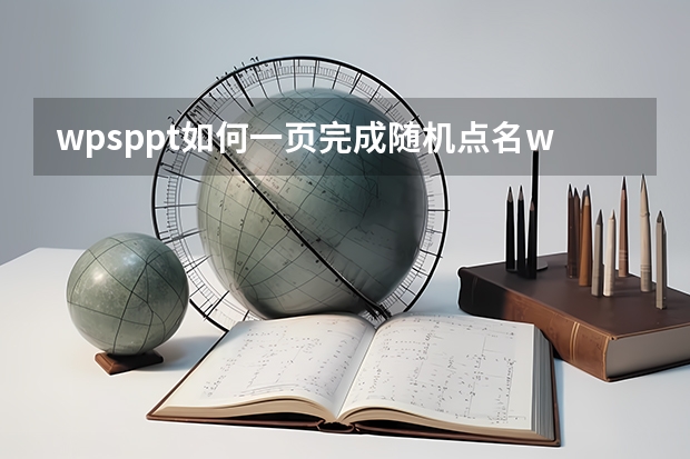 wpsppt如何一页完成随机点名wpsppt随机点名怎么制作