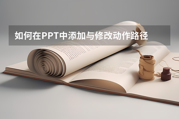 如何在PPT中添加与修改动作路径