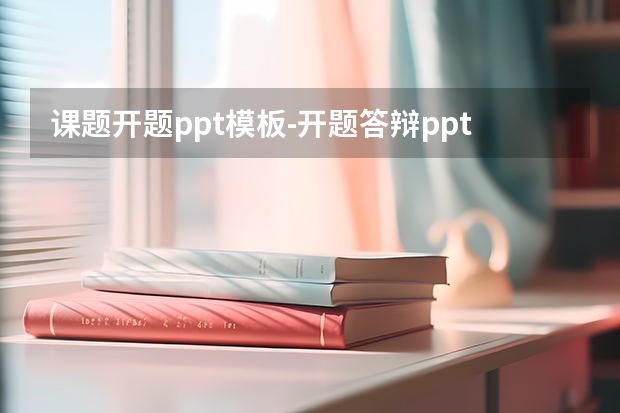 课题开题ppt模板-开题答辩ppt怎么做