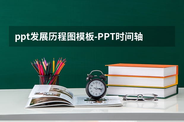 ppt发展历程图模板-PPT时间轴怎么做才会显得更有创意？