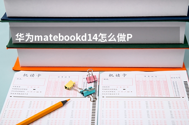 华为matebookd14怎么做PPT华为笔记本matebook14做设计如何