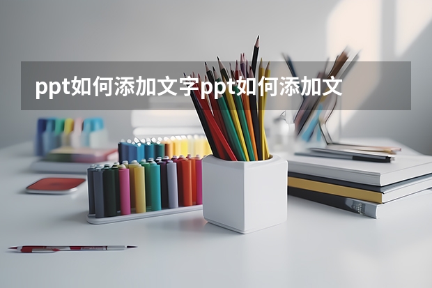 ppt如何添加文字ppt如何添加文字