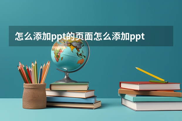 怎么添加ppt的页面怎么添加ppt的页面边框