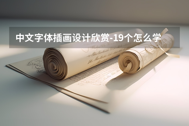 中文字体插画设计欣赏-19个怎么学好字体设计创意的方法