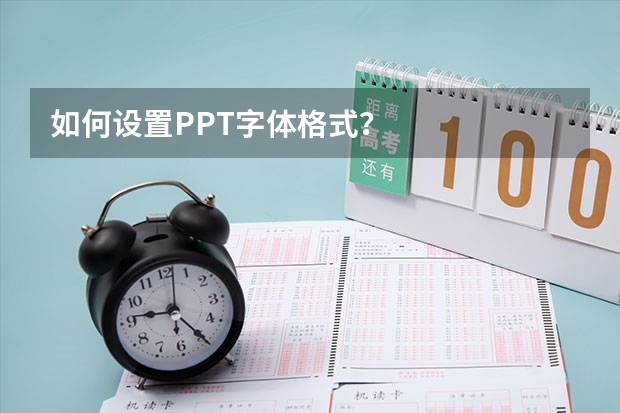 如何设置PPT字体格式？