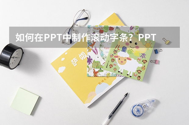 如何在PPT中制作滚动字条？PPT滚动字条制作方法