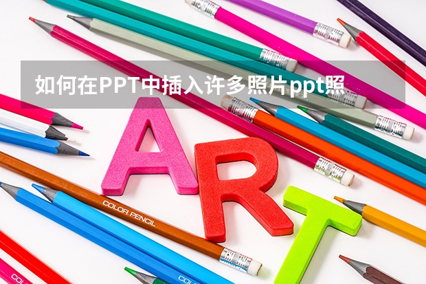 如何在PPT中插入许多照片ppt照片如何设置多张照片动画