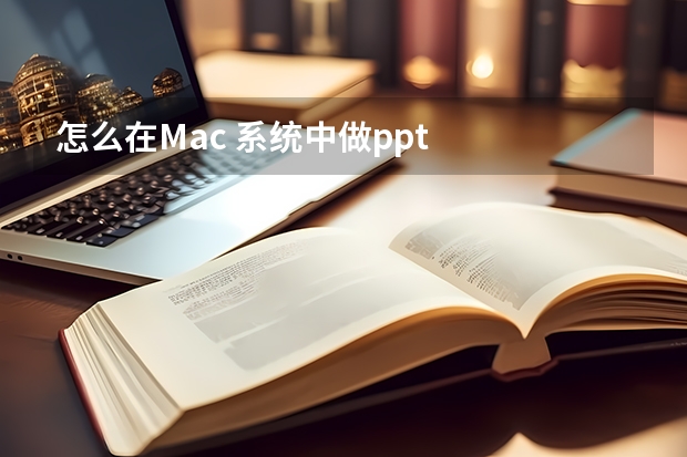 怎么在Mac 系统中做ppt