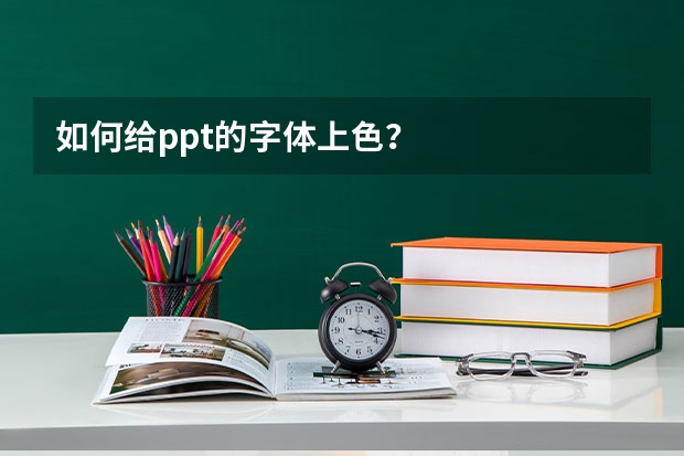 如何给ppt的字体上色？