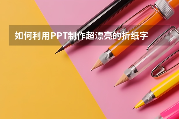 如何利用PPT制作超漂亮的折纸字