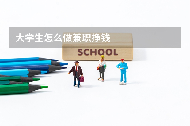 大学生怎么做兼职挣钱