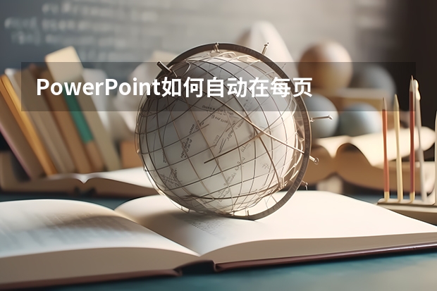 PowerPoint如何自动在每页插入图片