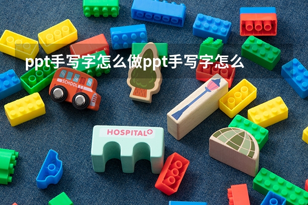 ppt手写字怎么做ppt手写字怎么做好看