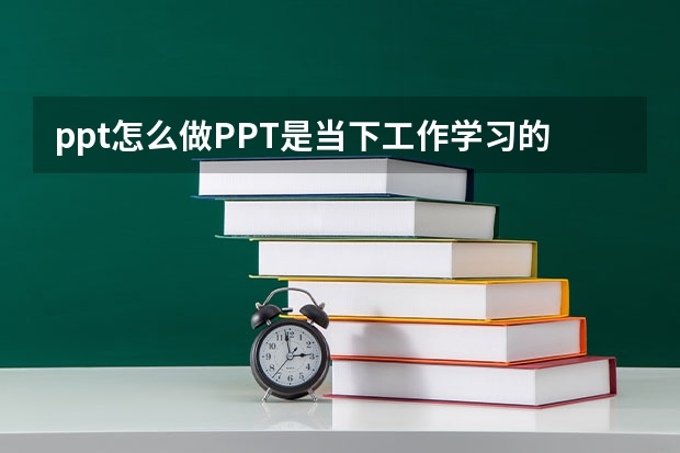 ppt怎么做PPT是当下工作学习的重要工具，然而依旧有许多学生和