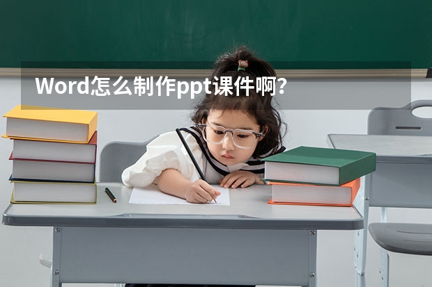 Word怎么制作ppt课件啊？