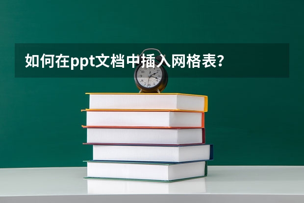 如何在ppt文档中插入网格表？