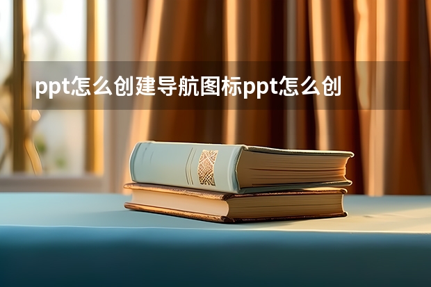 ppt怎么创建导航图标ppt怎么创建导航图标图片