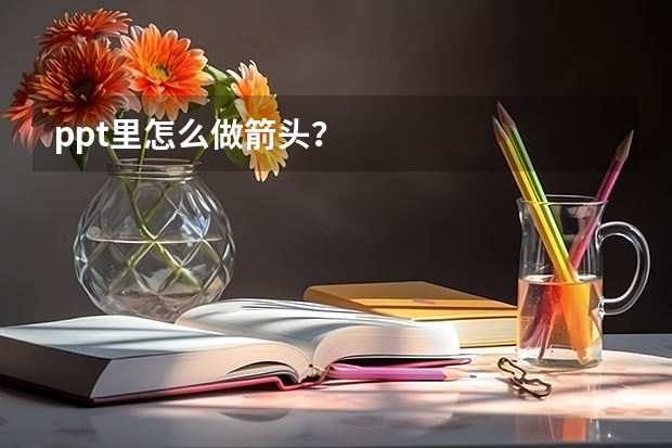 ppt里怎么做箭头？