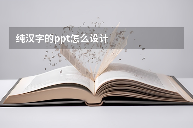 纯汉字的ppt怎么设计