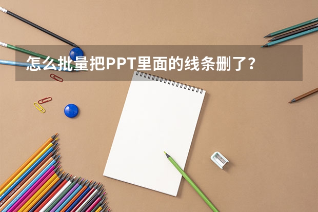 怎么批量把PPT里面的线条删了？