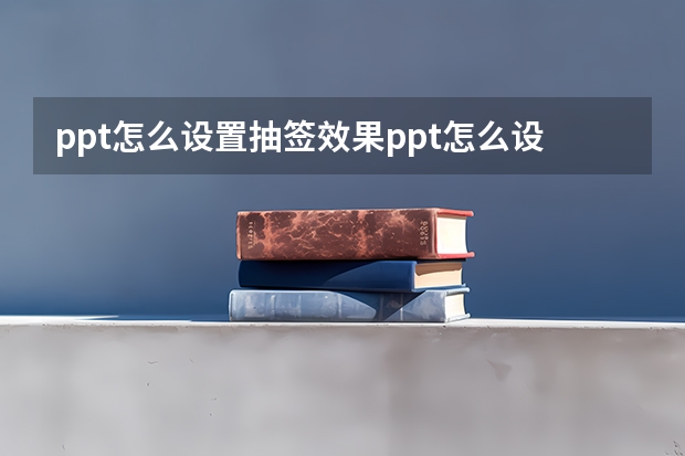 ppt怎么设置抽签效果ppt怎么设置抽签效果图