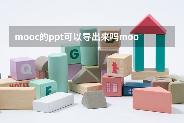 mooc的ppt可以导出来吗mooc里的ppt可以导出吗