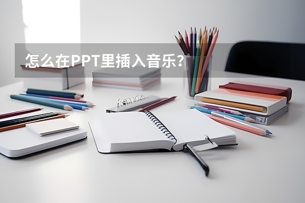 怎么在PPT里插入音乐？