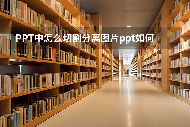 PPT中怎么切割分离图片ppt如何切割图片