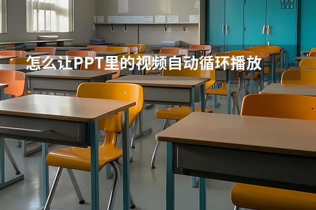 怎么让PPT里的视频自动循环播放