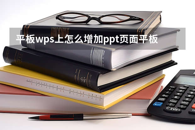 平板wps上怎么增加ppt页面平板wps如何在ppt添加表格