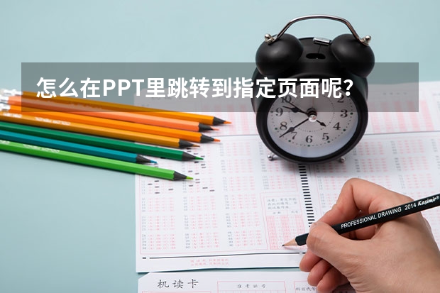 怎么在PPT里跳转到指定页面呢？