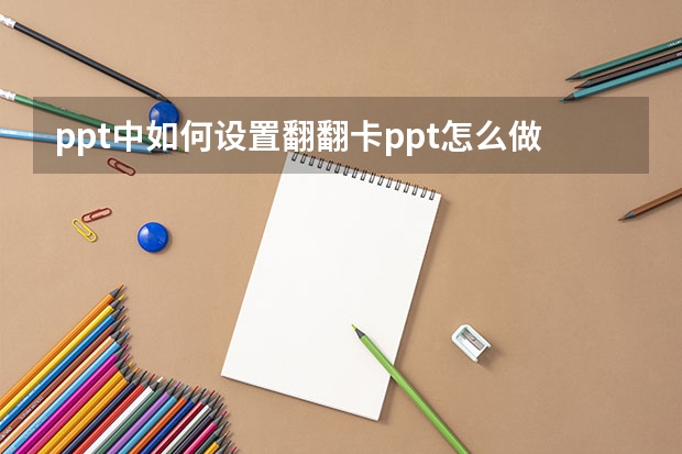 ppt中如何设置翻翻卡ppt怎么做出翻卡片效果