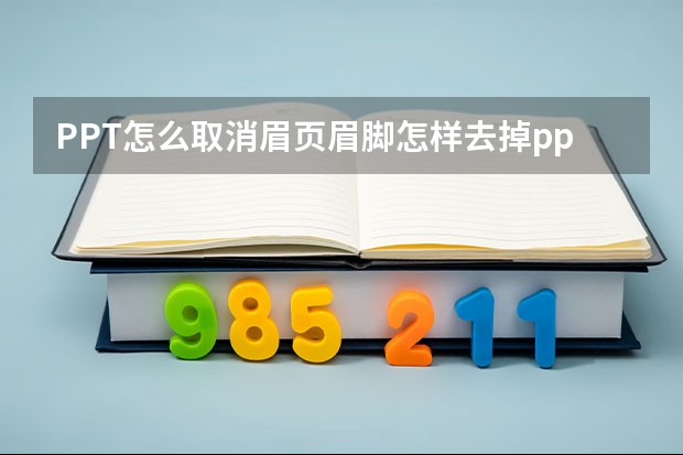 PPT怎么取消眉页眉脚怎样去掉ppt页眉页脚标记