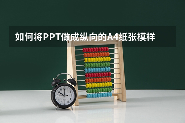 如何将PPT做成纵向的A4纸张模样？