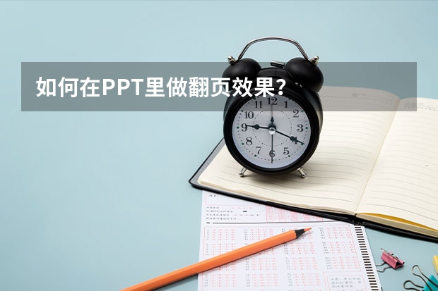 如何在PPT里做翻页效果？