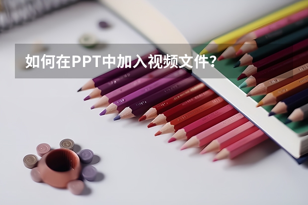 如何在PPT中加入视频文件？